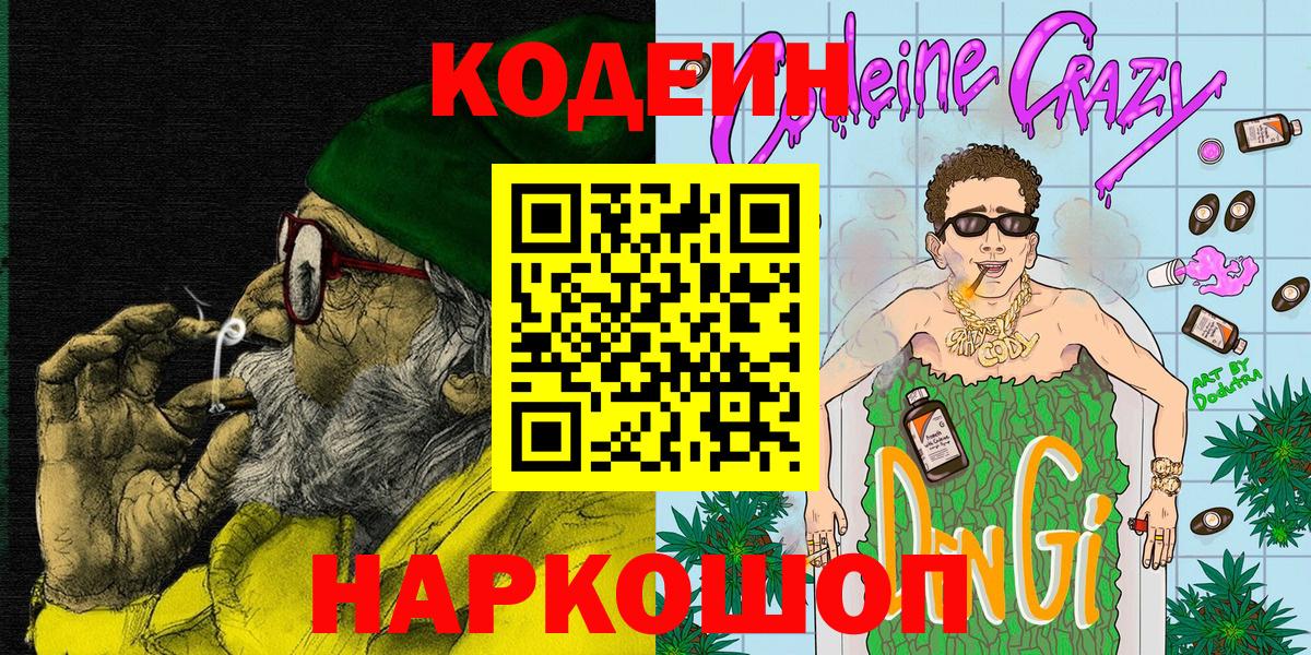 Павлово  Кодеиновый сироп Lean Purple Drank  Кодеиновый сироп Lean Purple Drank  Вход с VPN 