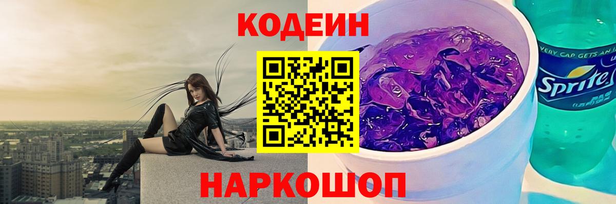 Кодеин Purple Drank Павлово